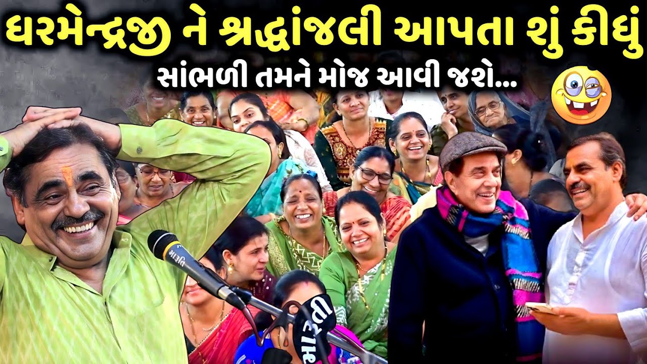 ધરમેન્દ્રજી ને શ્રદ્ધાંજલી આપતા શું કીધું | Mayabhai Ahir | new comedy jokes 2025 | Aapnu Loksahitya