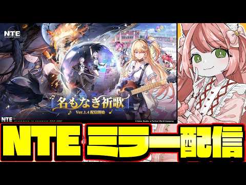 【 #NTE 】Ver.1.4「名もなき祈歌」実装！公式ミラー配信【博多弁猫Vtuberゆっきん】 #PR #ぶいきゃす