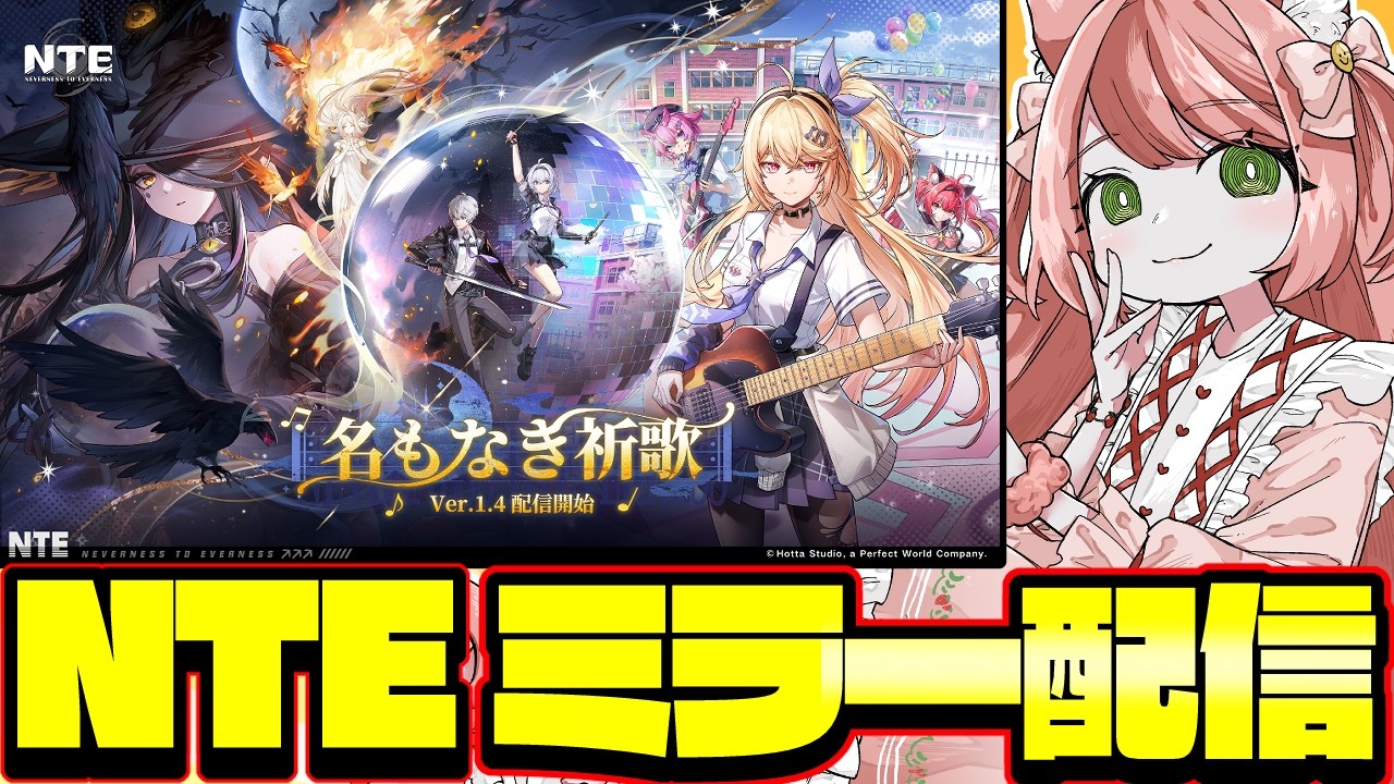 【 #NTE 】Ver.1.4「名もなき祈歌」実装!公式ミラー配信【博多弁猫Vtuberゆっきん】 #PR #ぶいきゃす