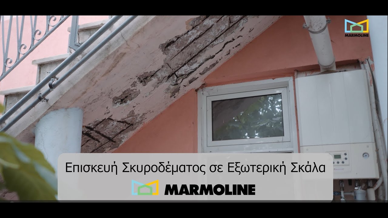 Επισκευή Σκυροδέματος σε εξωτερική σκάλα