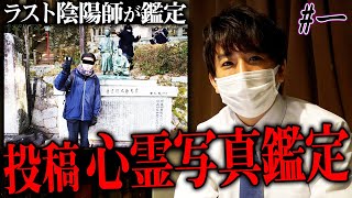 【心霊】ラスト陰陽師 投稿心霊写真鑑定 その一【橋本京明】