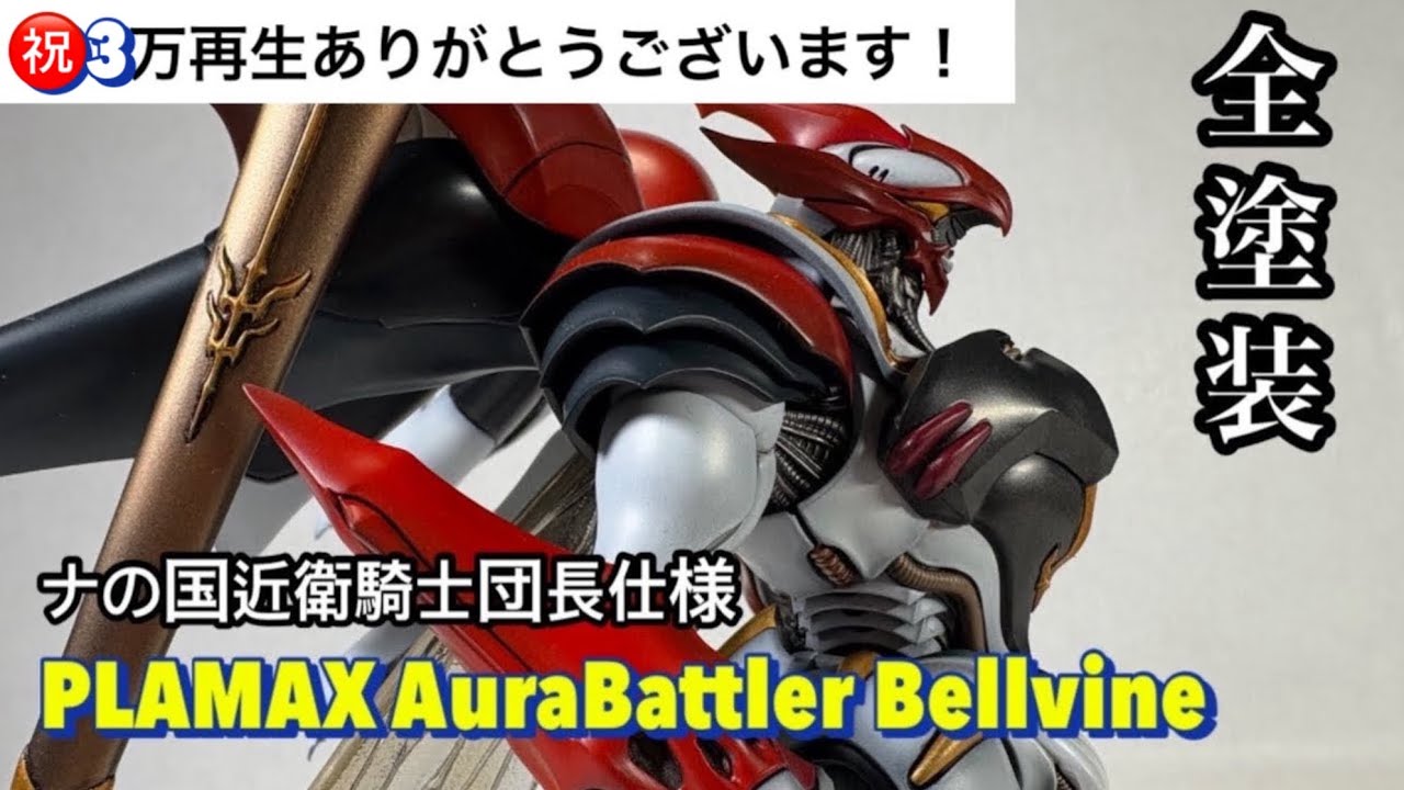 [全塗装] PLAMAX AuraBattler Bellvine /ヴェルビン ナの国近衛騎士団長仕様