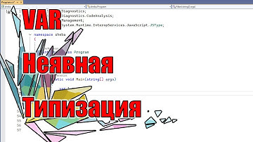 VAR  Неявная типизация  XII  C#