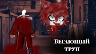 ~страшилка Gacha life бегающий труп~Polina kuznec