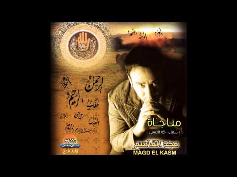        مجد القاسم اسماء الله الحسني