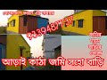 আড়াই কাঠা জমি সহ বাড়ি,, সঙ্গে একটা দোকানের পজিশন,,,P. COD..06