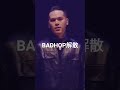 #badhop #popyours #解散