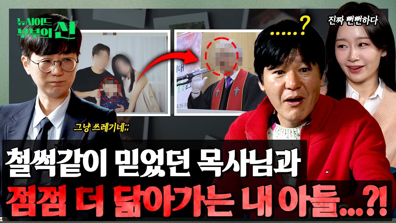 부부의신💞💢💥 철썩같이 믿었던 목사님과 점점 닮아가는 내 아들...?! 사연 속 숨겨진 충격적인 진실 ㄷㄷㅣ 뉴사이드-부부의신[神] Ep.19