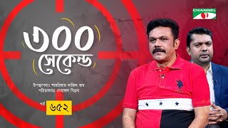 ৩০০ সেকেন্ড | Mir Fakruddin Choton | Shahriar Nazim Joy | Celebrity Show | EP 652 | Channel i Shows