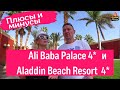 отзывы об отеле Ali Baba Palace 4* и Aladdin Beach Resort 4* общая территория. Египет Хургада