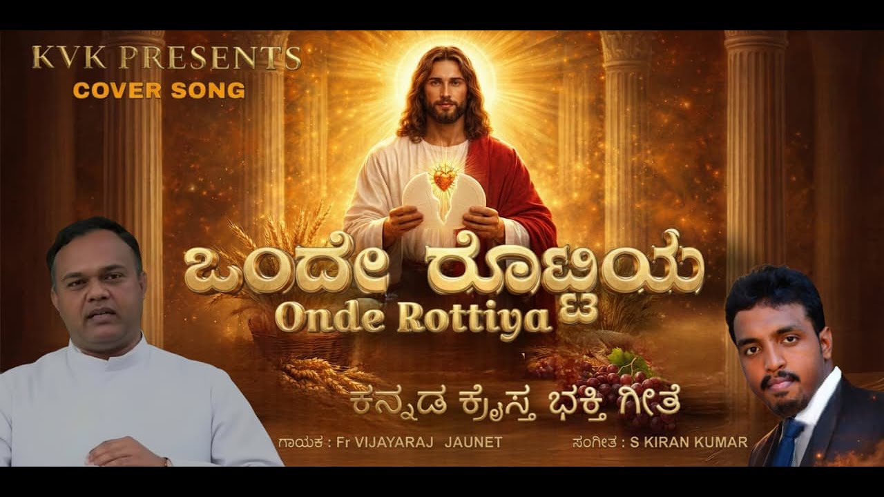 ONDE ROTTIYA | ಒಂದೇ ರೊಟ್ಟಿಯ | COVER | KANNADA CHRISTIAN DEVOTIONAL COMMUNION SONG | FR VIJAYRAJ