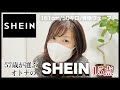 【SHEIN】試着レビュー！15点とも大当たり♡大人のSHEIN【SHEINforAll】