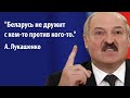 Лукашенко отказался дружить с Россией против Запада