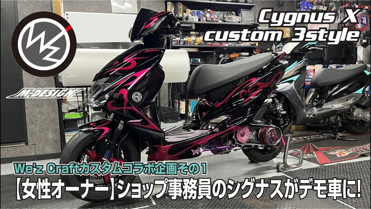3型シグナス】女性スタッフのフルカスタムデモ車完成！（We'z Craft