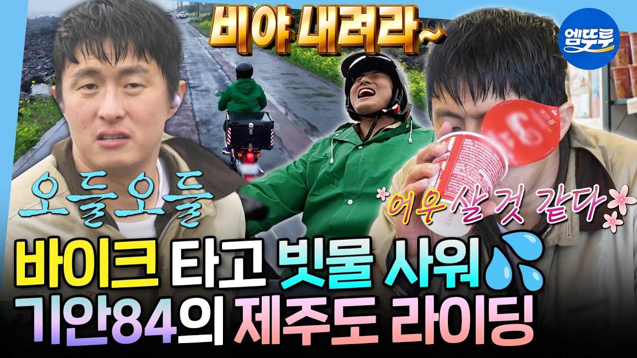 [나혼자산다] 이거 힐링 여행 맞죠...? 제주도에서 비바람🌧 맞고 컵라면으로 힐링한 기안 84ㅋㅋㅋ  | #기안84 MBC250404방송
