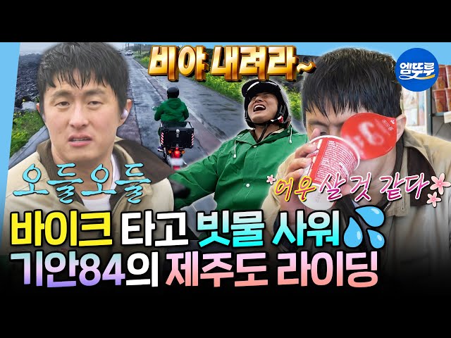 [나혼자산다] 이거 힐링 여행 맞죠...? 제주도에서 비바람🌧 맞고 컵라면으로 힐링한 기안 84ㅋㅋㅋ  | #기안84 MBC250404방송