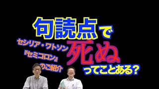 句読点は死活問題!?---セシリア・ワトソン（萩澤大輝・倉林秀男訳