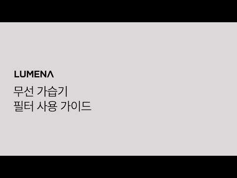 루메나 무선 가습기 필터 사용 가이드