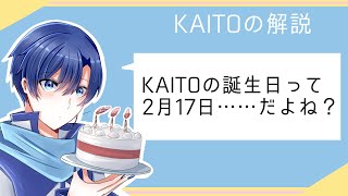 KAITOの誕生日っていつ？
