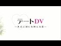 デートDV ~身近に潜む危険な恋愛~