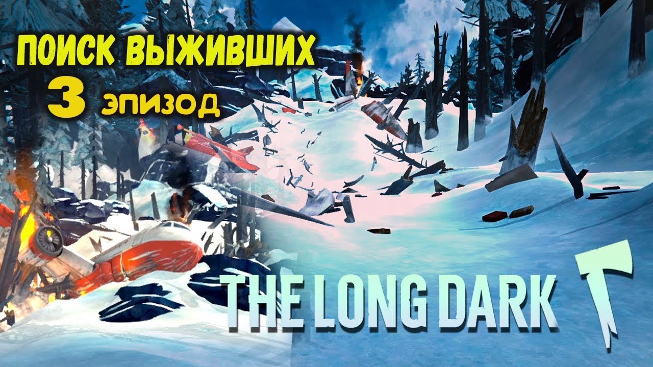 Книга спасенный уцелевший. Метель надвигается the long Dark. Зе Лонг дарк 3 й эпизод упавшая звезда.