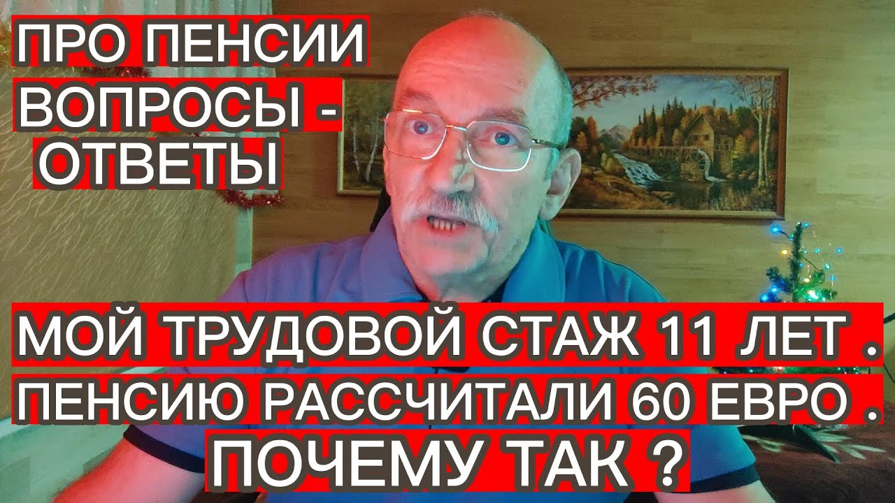 МОЙ ТРУДОВОЙ СТАЖ 11 ЛЕТ , ПЕНСИЮ РАССЧИТАЛИ В РАЗМЕРЕ 60 ЕВРО , ПОЧЕМУ ТАК ? ПРО ПЕНСИИ В ЛАТВИИ