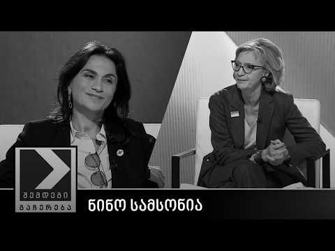 შემდეგი გაჩერება - ნინო სამსონია