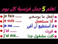 تعلم 5 جمل فرنسية كل يوم - 21