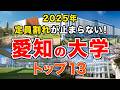 【超狙い目!?】深刻な定員割れに苦しむ愛知県の私立大学13校の知られざる現実!名門大学・有名女子大も例外なし!このまま消える大学も!?【衝撃ランキング2025】