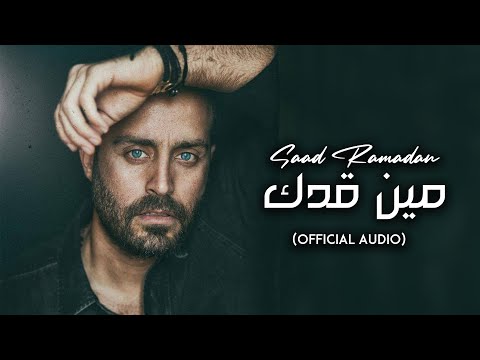 Saad Ramadan - Min Adak (Official Audio) | سعد رمضان - مين قدك