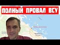 Это полный провал! Точное попадание Калибра по главному мосту ВСУ