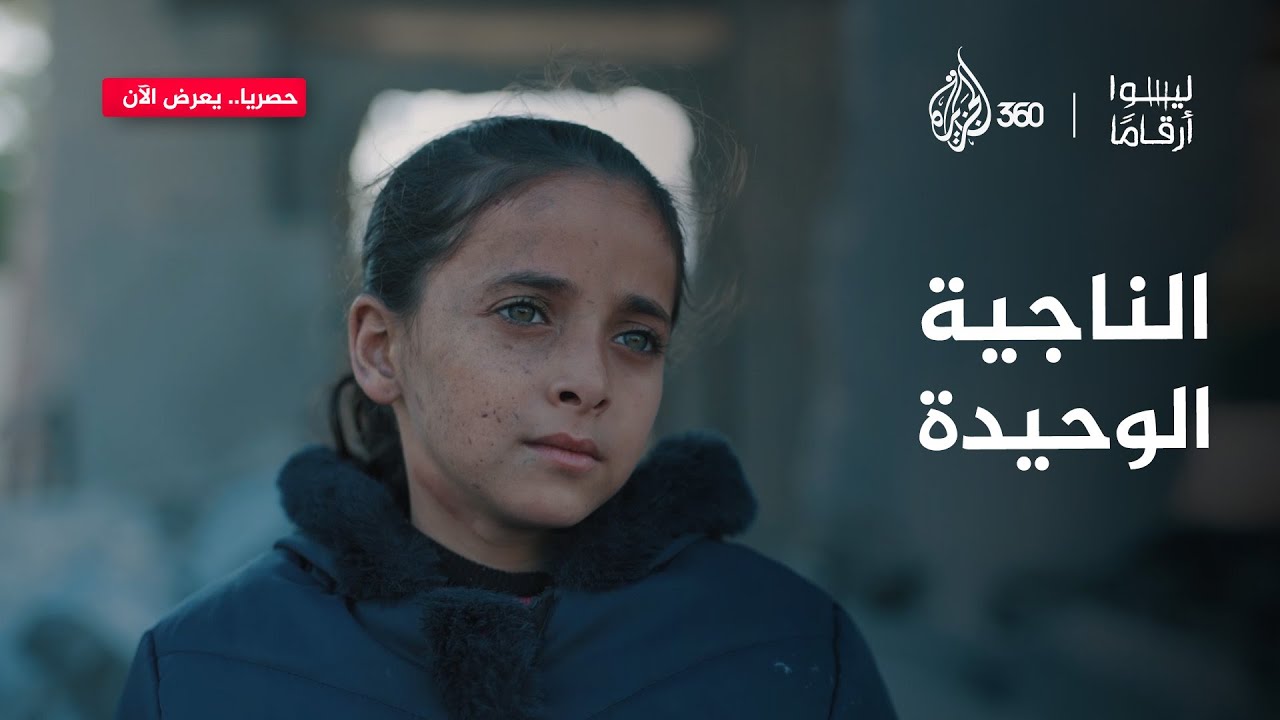 طفلة فقدت عائلتها في لحظة واحدة.. وبقيت وحدها تواجه العالم
