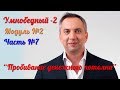 Умнобедный 2 - Модуль 2 - Часть 7 [Вебинары]