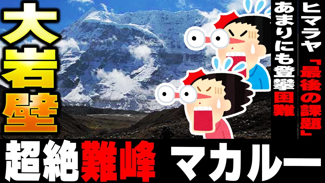 【ヒマラヤ最難関】8,000m峰