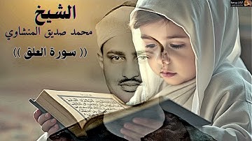 سورة العلق-للقارئ الشيخ محمد صديق المنشاوي(مُرتَل)....بدون اعلانات