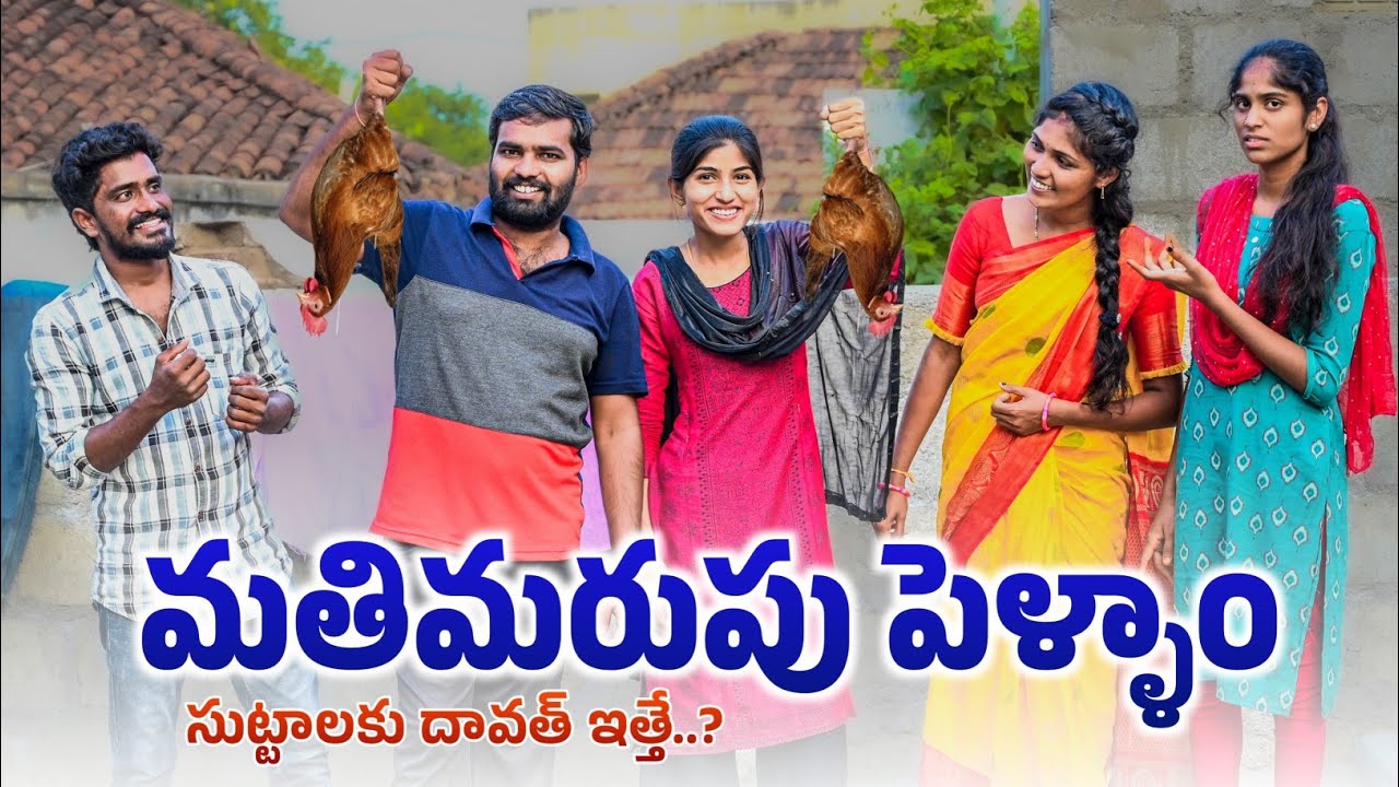 మతిమరుపు పెళ్ళాం 🤦🙄//సుట్టాలకు దావత్ ఇత్తే..?🐓🍗//ultimate village comedy video 😂//sindhu mateti