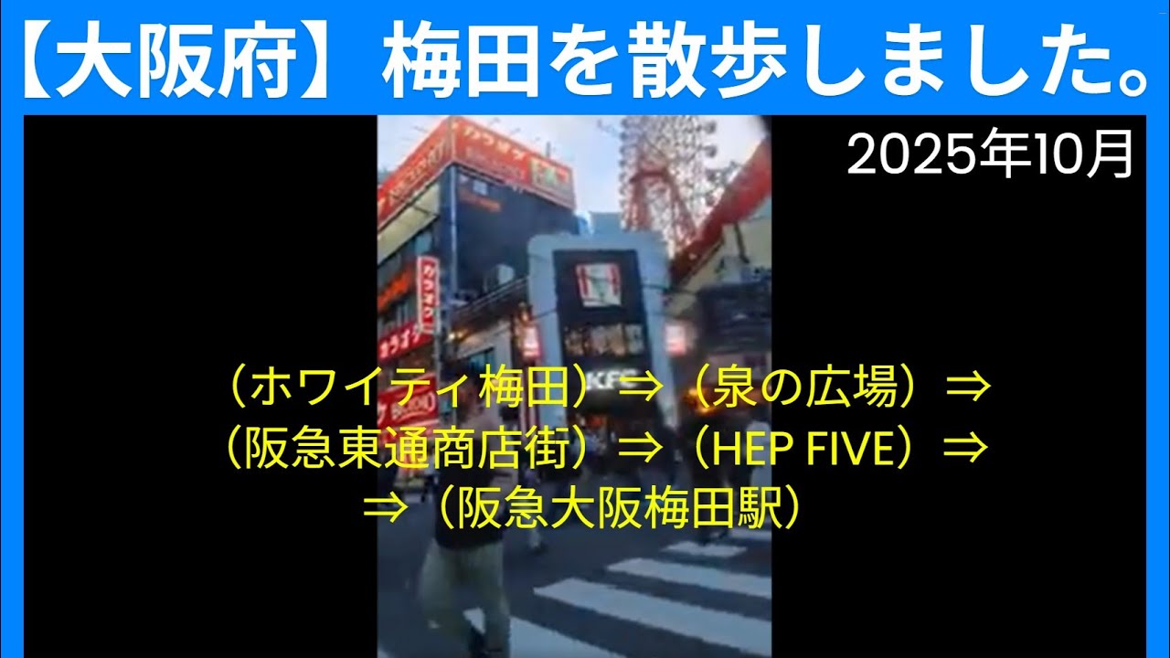 [ 4K ]（大阪　梅田）を、散歩しました。[4K] I took a walk in Umeda, Osaka, Japan.