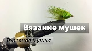 Травяная мушка своими руками.