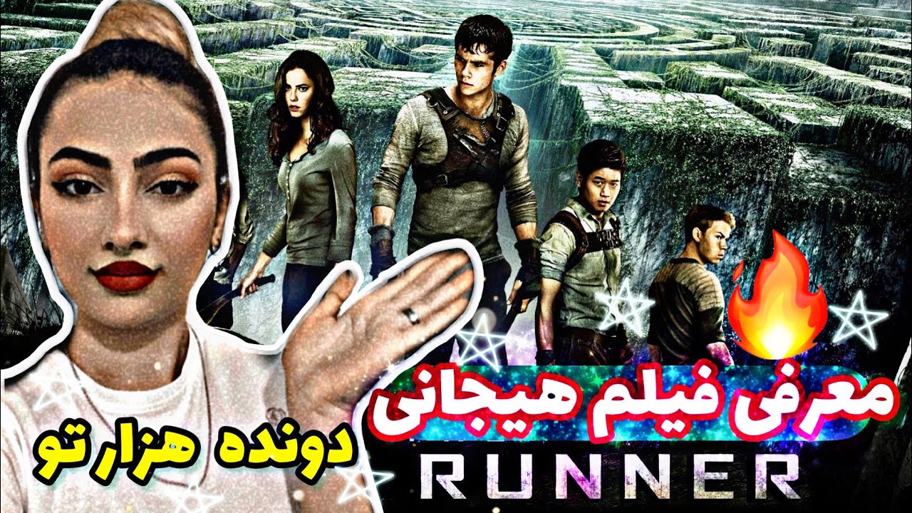 معرفی فیلم هیجانی | فیلم دونده هزار تو | هرچقدر میره به جای اول ...