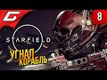 НА ПУТИ к СОКРОВИЩАМ ➤ Starfield ◉ Прохождение 8