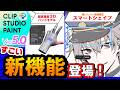 【CLIP STUDIO PAINT Ver.5.0】画期的な新機能登場！最新バージョン5.0のアップデート内容を徹底解説！【CELSYS】