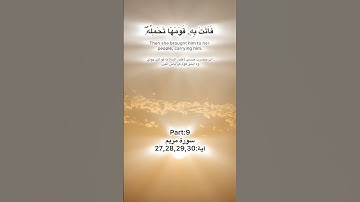 Surah Maryam Quran Kareem part:9 سورة مريم آية:27,28,29,30 #المصحف #muhammad #اكسبلور