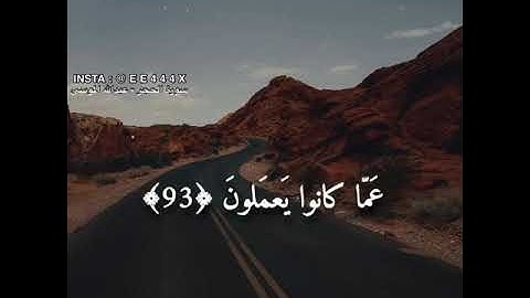 فوربك لنسألنهم أجمعين عما كانوا يعملون -سورة الحجر -عبد الله موسى