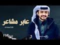 فلاح المسردي عابر مشاعر جديد 2022