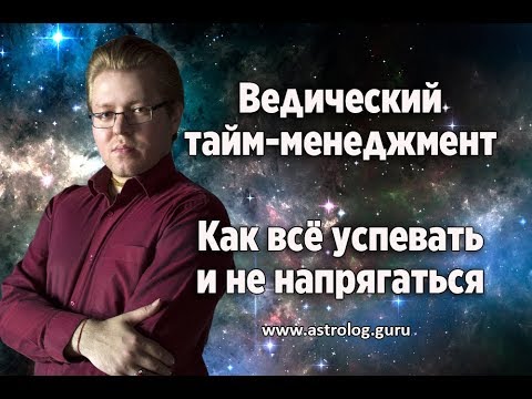 Ведический тайм-менеджмент. Как всё успевать и не напрягаться