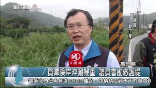 1040505觀天下新聞03 萬里區員潭溪岸沖涮嚴重 議員會勘做護堤