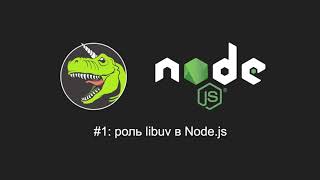 Node.js #1 - libuv