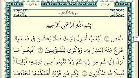 سورة الاعراف كاملة بصوت القارئ ياسر سلامه