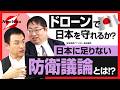 【小倉健一×部谷直亮 第2弾】不安だらけの日本の防衛政策..“専守防衛”の大きな勘違いとは!?ドローンで日本を守れるのか!?安全保障の専門家が語る「日本の防衛に必要な議論とは」?
