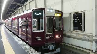 阪急電車 宝塚線 8000系 8106F 発車 豊中駅